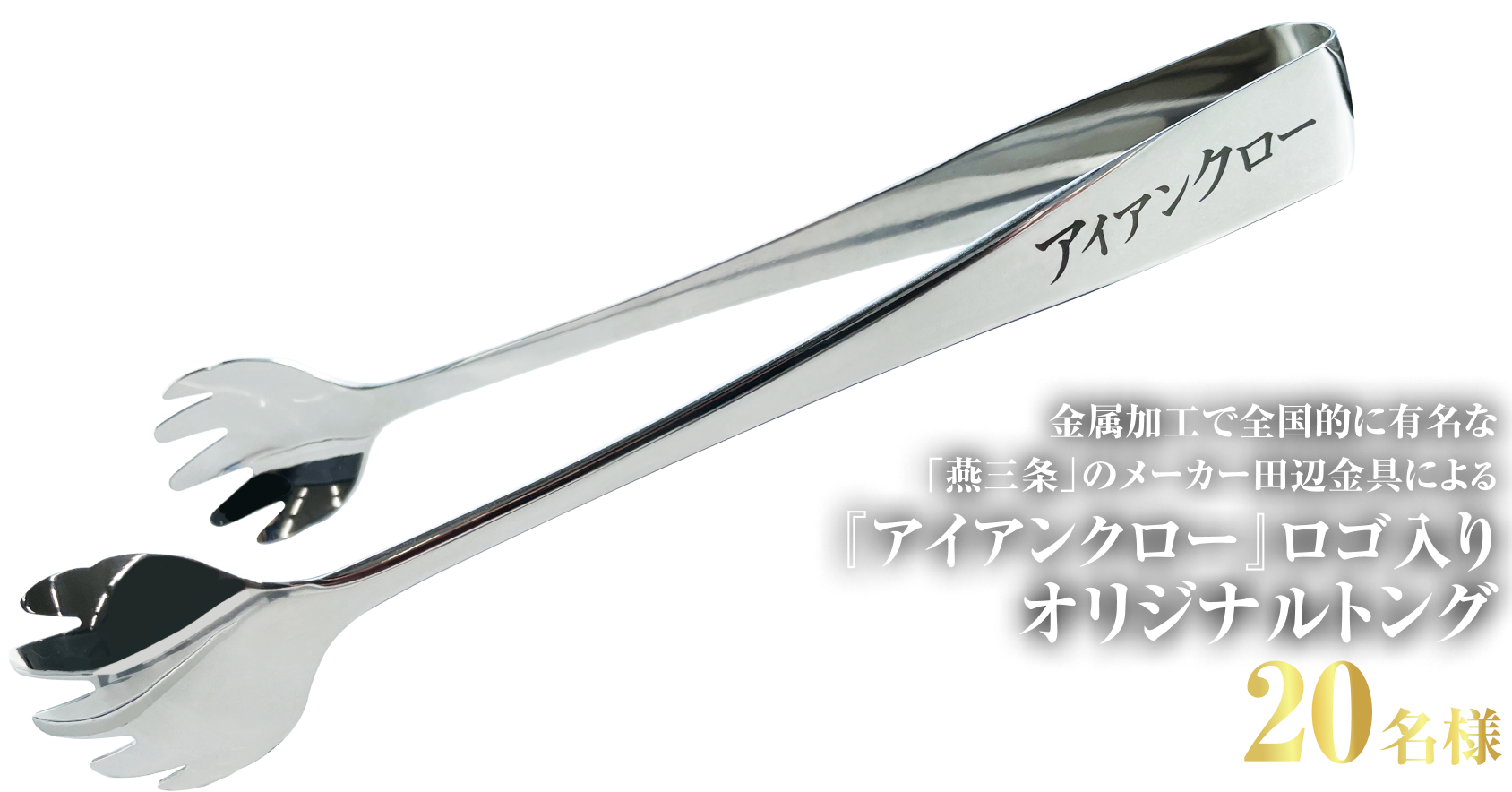 金属加工で全国的に有名な「燕三条」のメーカー田辺金具による『アイアンクロー』ロゴ入りオリジナルトング[20名様]