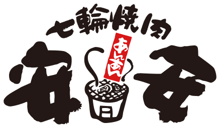 七輪焼肉 安安
