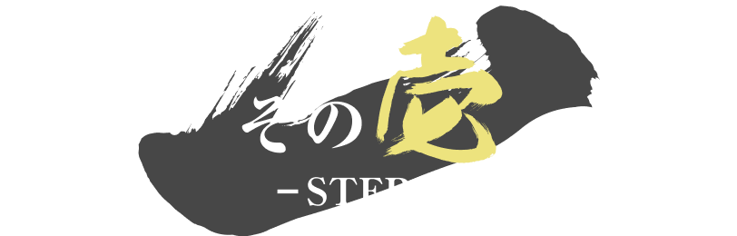 その壱(STEP1)
