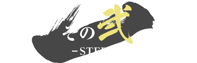 その弐(STEP2)