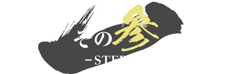 その参(STEP3)