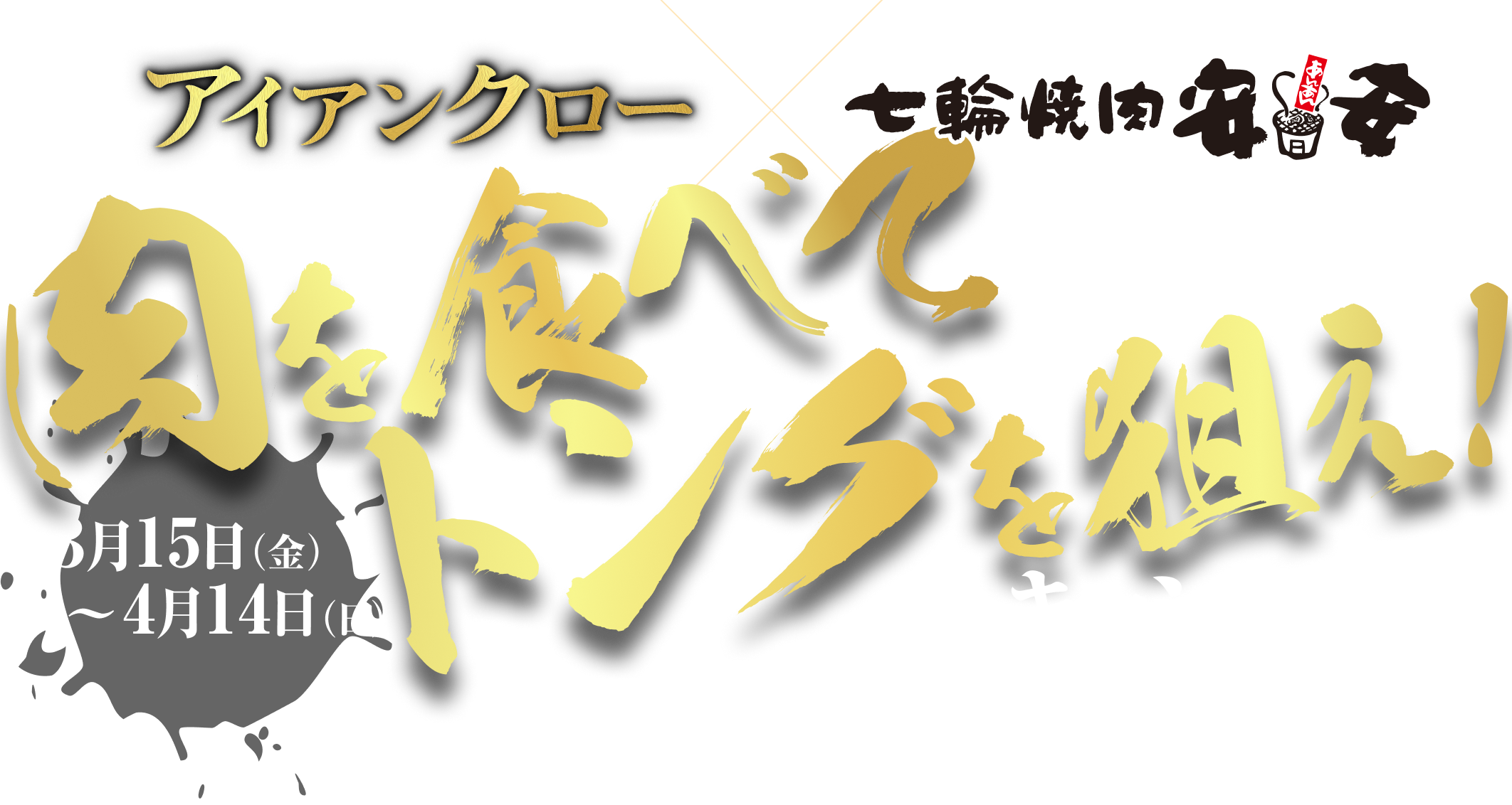 映画『アイアンクロー』×七輪焼肉 安安“肉を食べてトングを狙え!”キャンペーン スペシャルタッグセット販売決定! 3月15日(金)~4月14日(日)