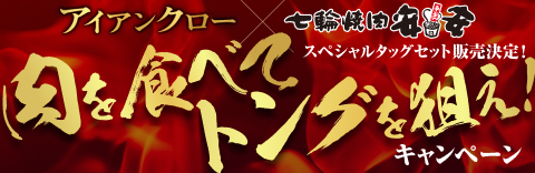 映画『アイアンクロー』×七輪焼肉 安安“肉を食べてトングを狙え!”キャンペーン