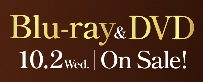 Blu-ray&DVD 10月2日(水)発売!