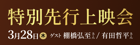 映画『アイアンクロー』特別先行上映会