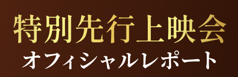 映画『アイアンクロー』特別先行上映会オフィシャルレポート