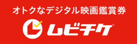 オトクなデジタル映画鑑賞券ムビチケ