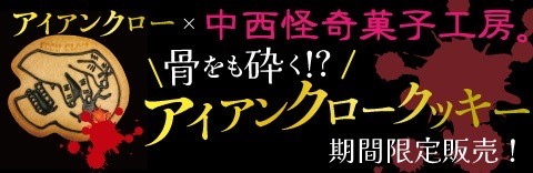 中西怪奇菓子工房 骨をも砕く!? アイアンクロークッキー 期間限定発売決定!